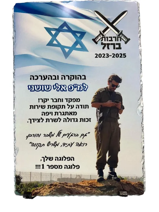 מגן הוקרה לחייל אבן בזלת 30*20 ס"מ עם תמונה וכיתוב