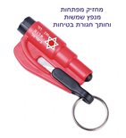 מחזיק מפתחות מנפץ שמשות וחותך חגורת בטיחות בחירום